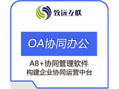 四川協(xié)同辦公軟件以提高團隊效率、促進溝通和協(xié)作